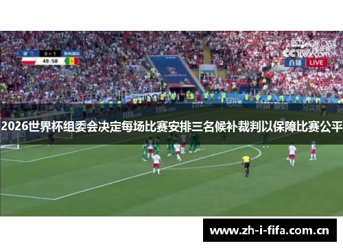 2026世界杯组委会决定每场比赛安排三名候补裁判以保障比赛公平