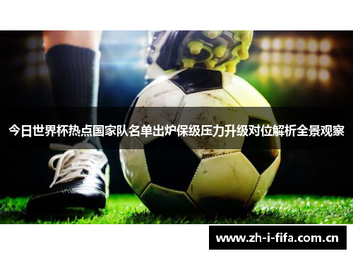 今日世界杯热点国家队名单出炉保级压力升级对位解析全景观察 今日世界杯热点国家队名单出炉保级压力升级对位解析全景观察