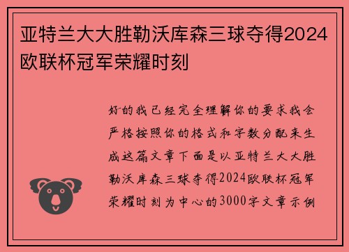 亚特兰大大胜勒沃库森三球夺得2024欧联杯冠军荣耀时刻 亚特兰大大胜勒沃库森三球夺得2024欧联杯冠军荣耀时刻