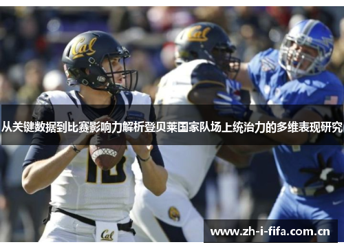 从关键数据到比赛影响力解析登贝莱国家队场上统治力的多维表现研究