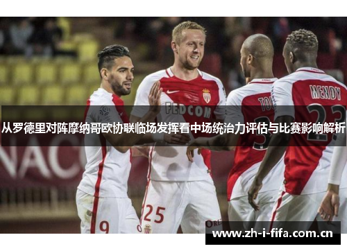 从罗德里对阵摩纳哥欧协联临场发挥看中场统治力评估与比赛影响解析