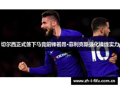 切尔西正式签下马竞前锋若昂·菲利克斯强化锋线实力 切尔西正式签下马竞前锋若昂·菲利克斯强化锋线实力