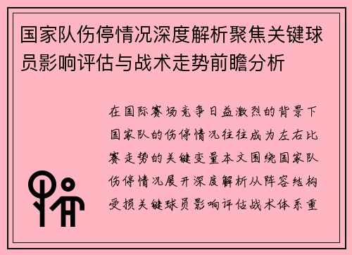国家队伤停情况深度解析聚焦关键球员影响评估与战术走势前瞻分析