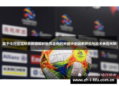基于今日亚冠联赛数据解析胜负走向的关键决定因素研究与战术表现关联