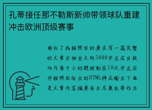孔蒂接任那不勒斯新帅带领球队重建冲击欧洲顶级赛事 孔蒂接任那不勒斯新帅带领球队重建冲击欧洲顶级赛事