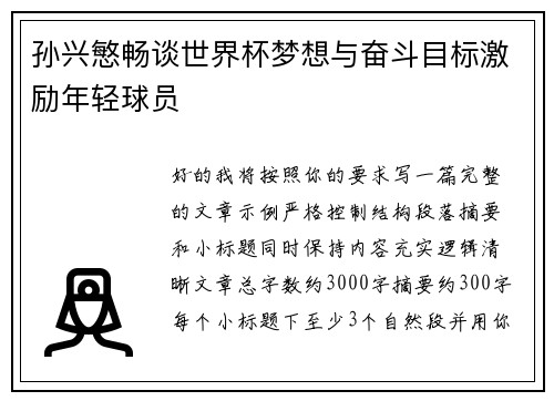 孙兴慜畅谈世界杯梦想与奋斗目标激励年轻球员