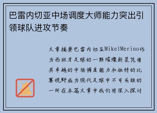 巴雷内切亚中场调度大师能力突出引领球队进攻节奏