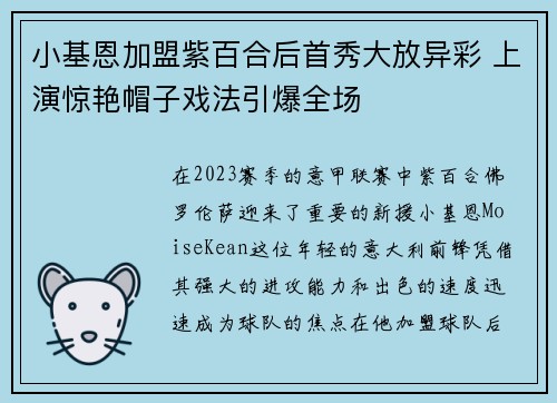 小基恩加盟紫百合后首秀大放异彩 上演惊艳帽子戏法引爆全场 小基恩加盟紫百合后首秀大放异彩 上演惊艳帽子戏法引爆全场