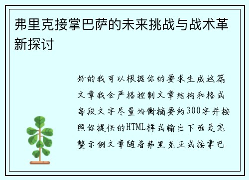 弗里克接掌巴萨的未来挑战与战术革新探讨