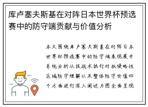 库卢塞夫斯基在对阵日本世界杯预选赛中的防守端贡献与价值分析