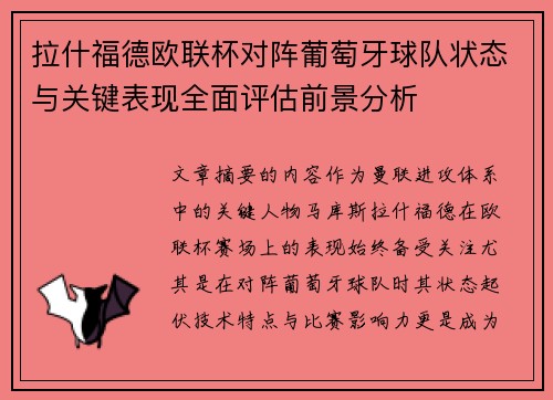 拉什福德欧联杯对阵葡萄牙球队状态与关键表现全面评估前景分析 拉什福德欧联杯对阵葡萄牙球队状态与关键表现全面评估前景分析