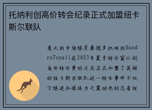 托纳利创高价转会纪录正式加盟纽卡斯尔联队 托纳利创高价转会纪录正式加盟纽卡斯尔联队