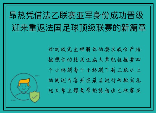 昂热凭借法乙联赛亚军身份成功晋级 迎来重返法国足球顶级联赛的新篇章