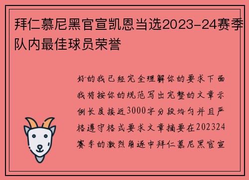 拜仁慕尼黑官宣凯恩当选2023-24赛季队内最佳球员荣誉 拜仁慕尼黑官宣凯恩当选2023-24赛季队内最佳球员荣誉