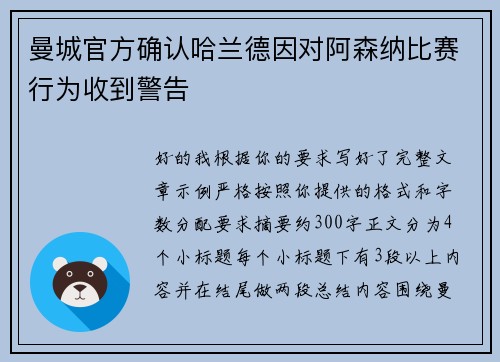 曼城官方确认哈兰德因对阿森纳比赛行为收到警告