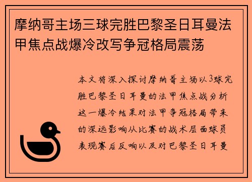 摩纳哥主场三球完胜巴黎圣日耳曼法甲焦点战爆冷改写争冠格局震荡