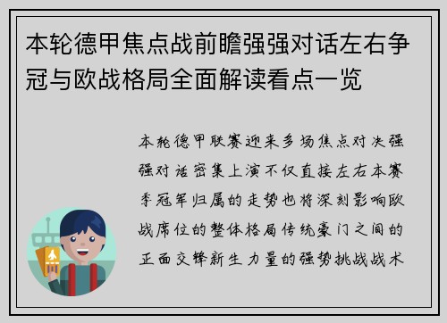 本轮德甲焦点战前瞻强强对话左右争冠与欧战格局全面解读看点一览