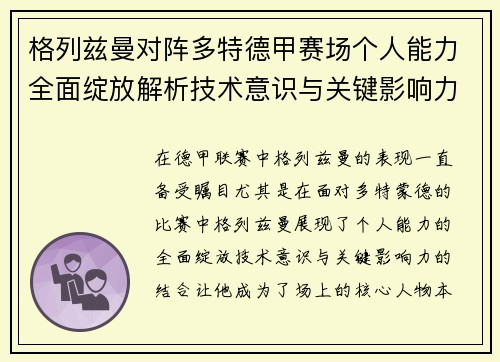 格列兹曼对阵多特德甲赛场个人能力全面绽放解析技术意识与关键影响力