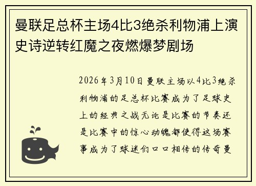 曼联足总杯主场4比3绝杀利物浦上演史诗逆转红魔之夜燃爆梦剧场 曼联足总杯主场4比3绝杀利物浦上演史诗逆转红魔之夜燃爆梦剧场