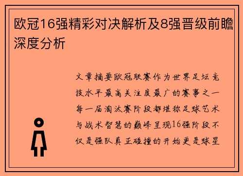 欧冠16强精彩对决解析及8强晋级前瞻深度分析 欧冠16强精彩对决解析及8强晋级前瞻深度分析