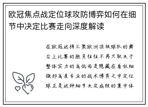 欧冠焦点战定位球攻防博弈如何在细节中决定比赛走向深度解读 欧冠焦点战定位球攻防博弈如何在细节中决定比赛走向深度解读