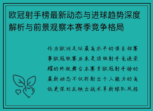 欧冠射手榜最新动态与进球趋势深度解析与前景观察本赛季竞争格局