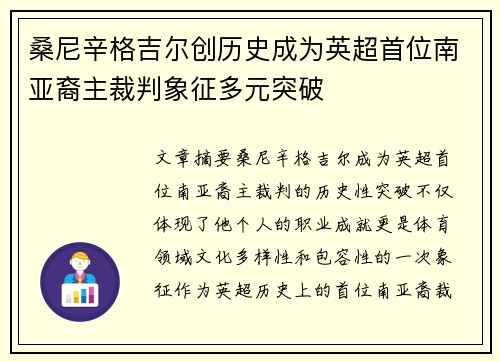 桑尼辛格吉尔创历史成为英超首位南亚裔主裁判象征多元突破 桑尼辛格吉尔创历史成为英超首位南亚裔主裁判象征多元突破