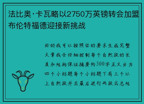 法比奥·卡瓦略以2750万英镑转会加盟布伦特福德迎接新挑战