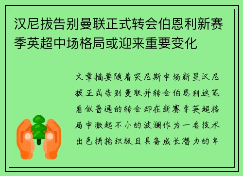 汉尼拔告别曼联正式转会伯恩利新赛季英超中场格局或迎来重要变化