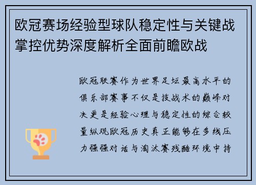 欧冠赛场经验型球队稳定性与关键战掌控优势深度解析全面前瞻欧战