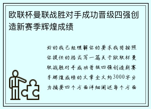 欧联杯曼联战胜对手成功晋级四强创造新赛季辉煌成绩 欧联杯曼联战胜对手成功晋级四强创造新赛季辉煌成绩