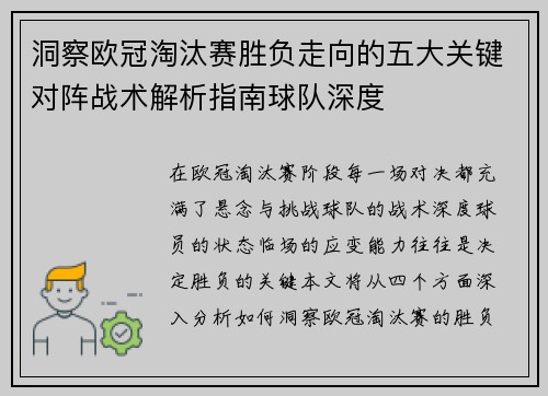洞察欧冠淘汰赛胜负走向的五大关键对阵战术解析指南球队深度