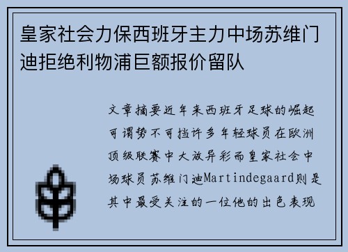 皇家社会力保西班牙主力中场苏维门迪拒绝利物浦巨额报价留队