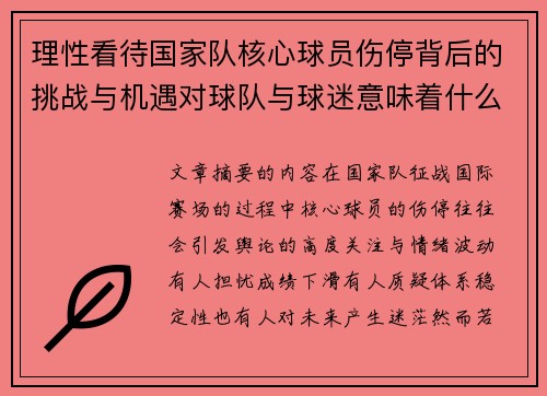 理性看待国家队核心球员伤停背后的挑战与机遇对球队与球迷意味着什么