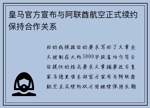 皇马官方宣布与阿联酋航空正式续约保持合作关系 皇马官方宣布与阿联酋航空正式续约保持合作关系