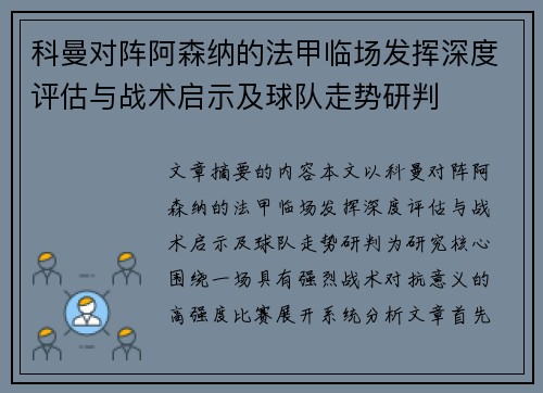 科曼对阵阿森纳的法甲临场发挥深度评估与战术启示及球队走势研判 科曼对阵阿森纳的法甲临场发挥深度评估与战术启示及球队走势研判