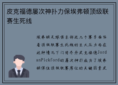 皮克福德屡次神扑力保埃弗顿顶级联赛生死线 皮克福德屡次神扑力保埃弗顿顶级联赛生死线