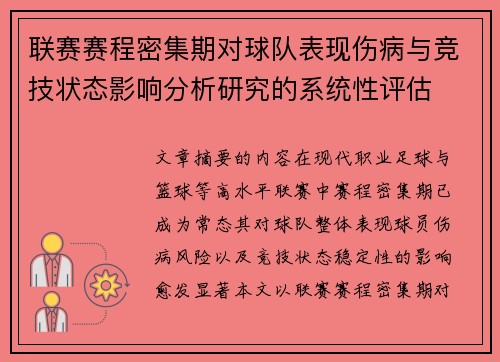 联赛赛程密集期对球队表现伤病与竞技状态影响分析研究的系统性评估 联赛赛程密集期对球队表现伤病与竞技状态影响分析研究的系统性评估