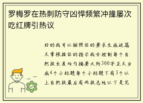 罗梅罗在热刺防守凶悍频繁冲撞屡次吃红牌引热议 罗梅罗在热刺防守凶悍频繁冲撞屡次吃红牌引热议