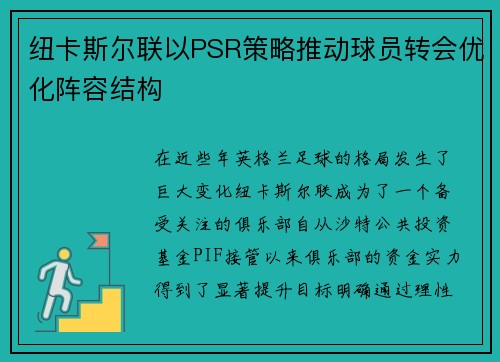 纽卡斯尔联以PSR策略推动球员转会优化阵容结构 纽卡斯尔联以PSR策略推动球员转会优化阵容结构