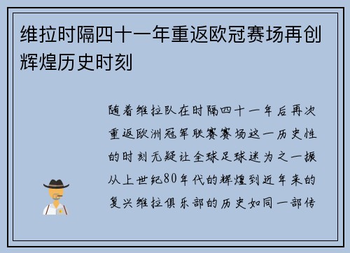 维拉时隔四十一年重返欧冠赛场再创辉煌历史时刻