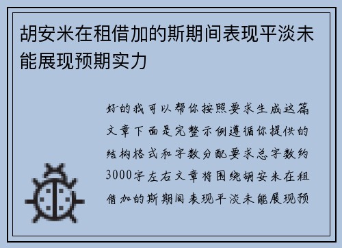 胡安米在租借加的斯期间表现平淡未能展现预期实力
