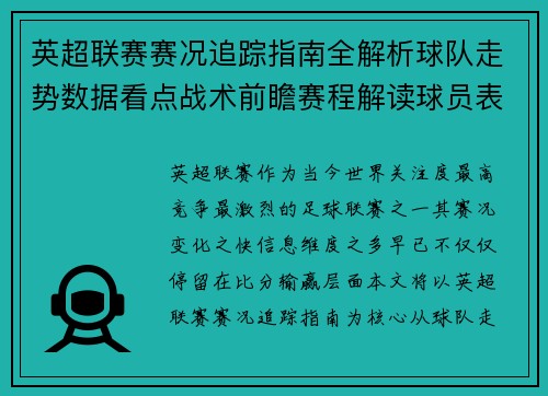 英超联赛赛况追踪指南全解析球队走势数据看点战术前瞻赛程解读球员表现 英超联赛赛况追踪指南全解析球队走势数据看点战术前瞻赛程解读球员表现