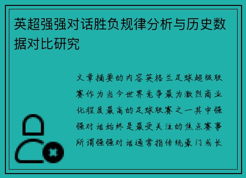 英超强强对话胜负规律分析与历史数据对比研究