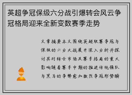 英超争冠保级六分战引爆转会风云争冠格局迎来全新变数赛季走势