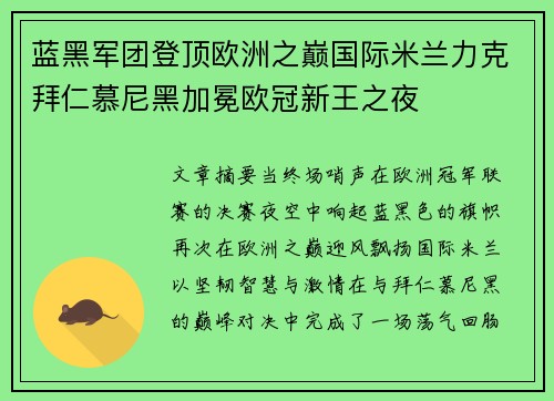 蓝黑军团登顶欧洲之巅国际米兰力克拜仁慕尼黑加冕欧冠新王之夜 蓝黑军团登顶欧洲之巅国际米兰力克拜仁慕尼黑加冕欧冠新王之夜