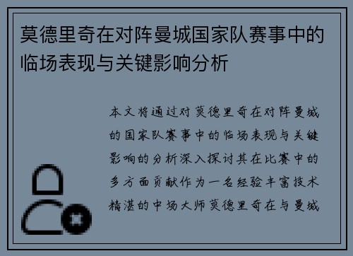 莫德里奇在对阵曼城国家队赛事中的临场表现与关键影响分析