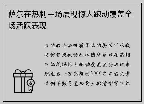 萨尔在热刺中场展现惊人跑动覆盖全场活跃表现 萨尔在热刺中场展现惊人跑动覆盖全场活跃表现