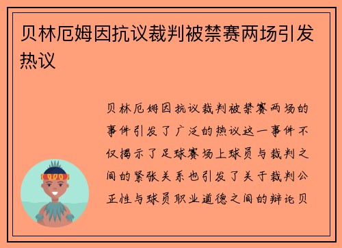 贝林厄姆因抗议裁判被禁赛两场引发热议 贝林厄姆因抗议裁判被禁赛两场引发热议