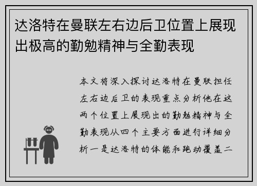 达洛特在曼联左右边后卫位置上展现出极高的勤勉精神与全勤表现